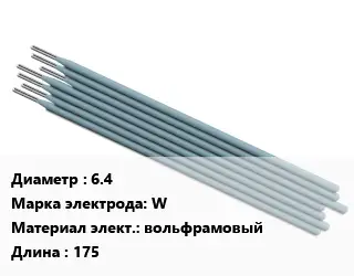 Электрод 6.4 W вольфрамовый L=175
